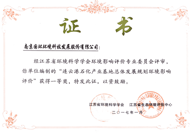 連云港石化產(chǎn)業(yè)基地規(guī)劃環(huán)評(píng)獲獎(jiǎng)證書(shū)