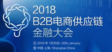 2018 B2B電商供應鏈金融大會 創(chuàng)新融合，賦能電子商務服務新生態(tài)